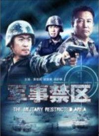 军事禁区高清在线观看,高清在线观看背后的神秘世界